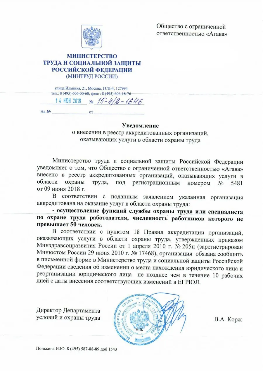 Уведомление Минтруда о внесении в реестр организаций, оказывающих услуги в области охраны труда