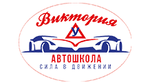 Автошкола «Виктория»
